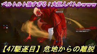 【47駆逐目】危地からの離脱【進撃の巨人2  Final Battle 】 [upl. by Akelahs]