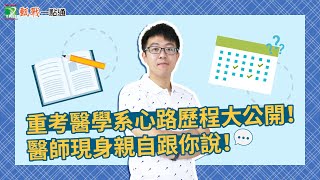 醫學系重考心路歷程大公開！重考醫學系應概要怎麼準備？ [upl. by Perr]