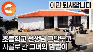 열심히 공부해서 어렵게 합격한 직장이지만 퇴사합니다📦 나무보다 숲을 본 전직 초등학교 교사의 지혜로운 제주도 귀어ㅣ초보 농부ㅣ한국기행 [upl. by Frederica18]