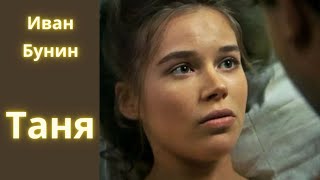 Таня  Иван Бунин  Рассказ  Аудиокнига [upl. by Annet]