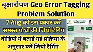 Geo Tagging Kaise Kare । जिओ टैगिंग Error Solution । पौधों की जिओ टैगिंग कैसे करें। [upl. by Ahsienroc]