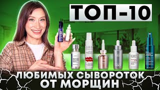 Топ10 любимых сывороток от морщин ПЕПТИДЫ [upl. by Atinor]