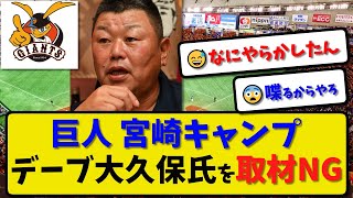 【巨人】宮崎キャンプでデーブ大久保氏を「取材NG」にしていた…グラウンドに入れず20分で退散 [upl. by Ettenyl]