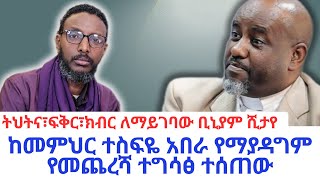 ከመምህር ተስፍዬ አበራ የማያዳግም የመጨረሻ ተግሳፅ ተሰጠው ቢኒያምሺታየ መምህርተስፍዪአበራ [upl. by Anemolihp]