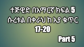 Tajweed in Amharic part 5 [upl. by Imas]