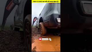 Front wheel drive FWD VS Rear wheel drive RWD Cars कौन सी ज्यादा बेहतर हैं  shorts [upl. by Crichton]