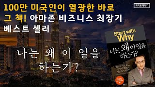 100만 미국인이 열광한 책나는 왜 이 일을 하는가  사이먼 사이넥  책 읽어주는 아저씨  오디오 북  ASMR [upl. by Nabi]