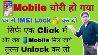 Mobile चोरी हो गया तो घर से IMEI Lock कर दो  imei number se mobile kaise block kare [upl. by Dane622]