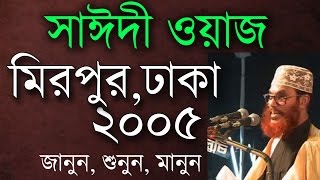 মাওলানা সাঈদীর ওয়াজ। মিরপুর ২০০৫। Saidi Waz Mirpur Dhaka 2005 [upl. by Lauer]