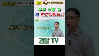 건달TV 두부 고르기 전에 우선 확인하실 3가지원산지소포제유화제건달TV건강정보 [upl. by Wyndham927]