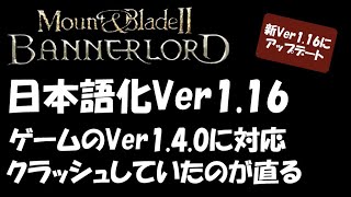 【日本語化Ver116bate】Mount amp Blade II Bannerlord 日本語化アップデート・Ver140でクラッシュしなくなる【マウントアンドブレード】 [upl. by Fifine568]