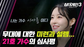 간절함·미련·설렘 모든 걸 담아낸 21호 이름은 이아름 입니다  싱어게인3 1회  JTBC 231026 방송 [upl. by Gnem]