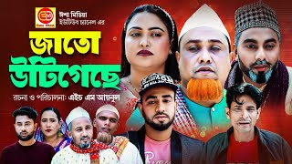 Jato Urigisa  জাতো উটিগেছে Kotai Miar New Comedy Natok 2023 [upl. by Annas]