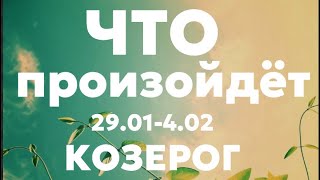 КОЗЕРОГ 🍀Таро прогноз на неделю 29014 февраля 2024 Расклад от ТАТЬЯНЫ КЛЕВЕР [upl. by Mari]