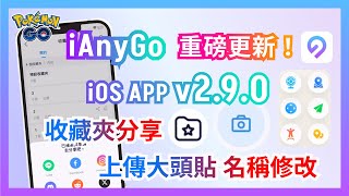 2024【寶可夢外掛】iAnyGo 更新！路線收藏夾分享！支援上傳大頭貼和修改名稱amp iOS 18！ [upl. by Narcissus]