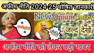 Afim niti 202425  नई अफीम नीति 202425 को लेकर महत्वपूर्ण जानकारी  नई दिल्ली से अफीम नीति 202425 [upl. by Mak]