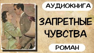 АУДИОКНИГА ЗАПРЕТНЫЕ ЧУВСТВА СЛУШАТЬ РОМАН [upl. by Airres982]