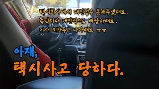 아재 택시 타고 출근하다가 교통사고 당하다 [upl. by Innor]