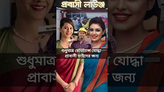 ঢাকা এয়ারপোর্টে প্রবাসী লাউঞ্জ চালু করলেন প্রধান উপদেষ্টা ড ইউনূস  shorts news [upl. by Nivak54]