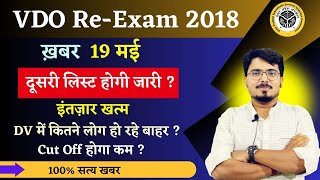 UP VDO RE EXAM 2018 दूसरी लिस्ट को लेकर बड़ी खबर  DV में कितने अभ्यर्थी हो रहे बाहर दूसरी लिस्ट कब [upl. by Aninay]