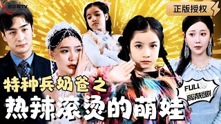 【Multi SUB】《特种奶爸之热辣滚烫的萌娃》（全集）萌娃小七和特种兵奶爸的相亲奇遇记，看她用小小的拳头，敲响都市传奇的大门！小七 男频 MiniDrama 精彩大陆短剧 【剧巨爽TV】 [upl. by Airual614]