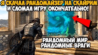 Я Скачал РАНДОМАЙЗЕР Мод на Скайрим и Сломал Игру Окончательно  Skyrim World Randomizer Mod [upl. by Patrizia]