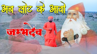 अब लोट के आवो जम्भ देव  Ab Loat Ke aavo Jambh Dev  Jambheshwar Bhajan  Aacharya ji [upl. by Av474]