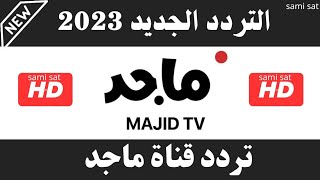 استقبل الآن تردد قناة ماجد الجديد 2023 على النايل سات  تردد قناة ماجد  تردد قناة ماجد 2023 [upl. by Htebazile]