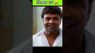 নিজের GF 🤣 funny bongmedia comedy bongmemes comedyvideos memes shorts fun beamit [upl. by Lirrehs927]