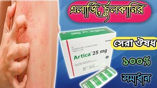 Artica 25 mg tablet। Artica কাজ কি এলার্জি চুলকানি ঠান্ডা সর্দি কাশির ঔষধ। Biltin 20mg tablet [upl. by Medin]