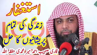 Astaghfar Ki fazilat  Qari Sohaib Ahmad Meer Muhammadi Hafizahullah [upl. by Ainirtac]