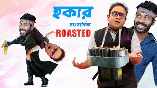 কলকাতার হকার সাংবাদিক Roasted  mayukh ranjan ghosh  Sapan Ahamed [upl. by Reeher118]