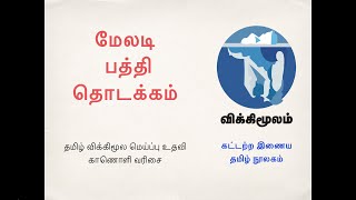 மேலடி  பத்தி தொடக்கம்  தமிழ் விக்கிமூலம்  மெய்ப்பு உதவி  Tamil wikisource  help [upl. by Ehsom269]