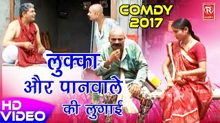 लुक्का की नई सुपरहिट कॉमेडी  लुक्का और पानवाले की लुगाई  Best Comedy 2017  Rathore Cassettes [upl. by Gomar]