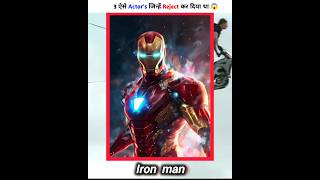 3 ऐसे Actors जिन्हें Reject कर दिया था 😱🤔  Iron man full movie  shorts [upl. by Ehr]