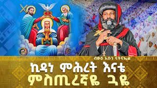 ኪዳነ ምሕረት እናቴ ምስጢረኛዬ ጓዬ  ብፁዕ አቡነ ናትናኤል 21media27 [upl. by Ambrosio]