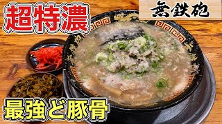 超ド豚骨ラーメン【無鉄砲本店】超特濃をすする【飯テロ】ramen [upl. by Rudie]