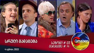 კომედი  გადაცემა 14  სეზონი 03 [upl. by Debby]