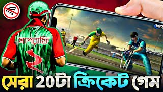 সেরা 20টা ক্রিকেট গেম 2024 Online  Offline 🔥 [upl. by Lynde664]