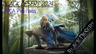 BLACK DESERT 2024 PVE ГАЙД НА ТОССУ АНОНС КОНТЕНТА НА КАНАЛЕ [upl. by Norraj]