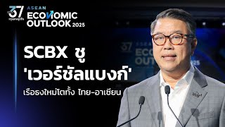 SCBX ชู เวอร์ชัลแบงก์ เรือธงใหม่โตทั้ง ไทยอาเซียน  ASEAN Economic Outlook 2025 [upl. by Caves]