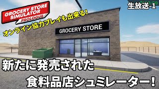 Grocery Store Simulator 生放送1 新たに発売された食料品店シュミレーター [upl. by Thierry106]