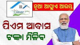 Pradhanmantri Awas Yojana Odisha Update  Odisha Awas Yojana Apply PMAY  Odisha Creativity [upl. by Buck]