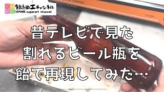 昔テレビで見た割れるビール瓶を飴で作ってみたら…結果はいかに！？ ドリフのコントで見たアレに挑戦【飴細工】 [upl. by Ninnetta]