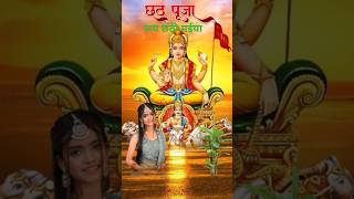 जय छठी मईया 🙏 शॉर्ट वीडियो🌄🪔jaychhathimaiya diwali shortsviral [upl. by Ayoral]