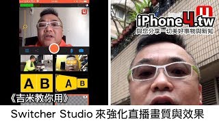 《吉米教你用》 Switcher Studio 來強化直播畫質與效果 [upl. by Licht]