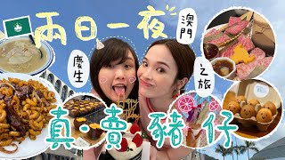 澳門VlOG｜真·賣豬仔之旅🇲🇴如何綁架壽星過大海？吃爆2023年全澳門最hit食物❤️‍🔥❤️‍🔥二訪Goat bakers仍然好好吃😋😋 [upl. by Rockafellow30]