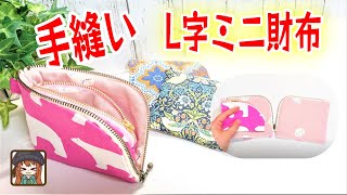 手縫いで作る WファスナーL字ミニ財布😆ミシンが苦手でも挑戦できる💖ミシンの時のポイントも🎶 [upl. by Billy752]