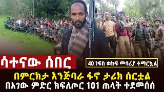 🔴 ሳተናው ሰበር ቀጥታ ከግምባር 101 የጠላት ሀይል ተደመሰሰ፣40 የነፍስ ወከፍ መሳሪያ ምርኮ፣ከተሞችን የተቆጣጠረው አስገራሚው ተጋድሎ [upl. by Aiksas]