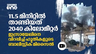 ഇസ്രായേലിനും തടയാനാകുന്നില്ല ഹൂതികൾക്ക് പുതിയ മിസൈൽ നൽകിയതാര്  Houthi missile attack  nmp [upl. by Hazen639]